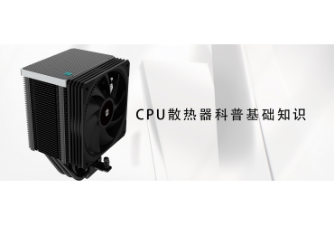 CPU散熱器基礎(chǔ)知識科普